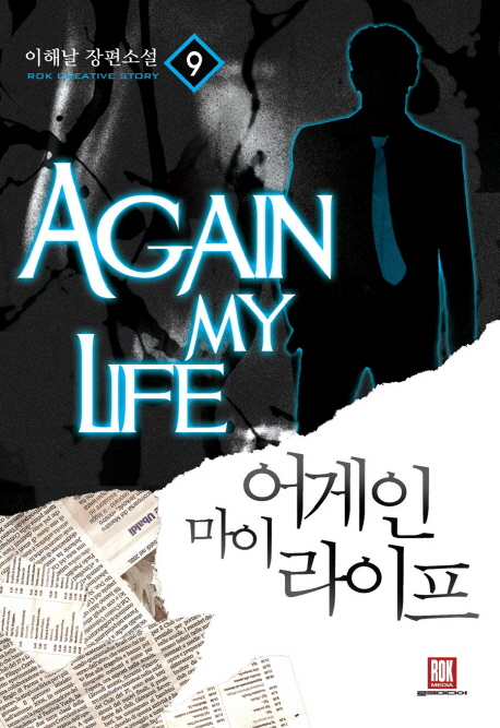 어게인 마이 라이프 9 (이해날 장편소설)
