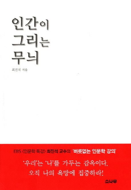 인간이 그리는 무늬 : 욕망하는 인문적 통찰의 힘 / 최진석 지음