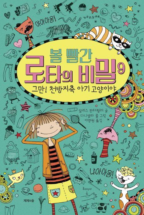 볼 빨간 로타의 비밀. 9, 그만! 천방지축 아기 고양이야