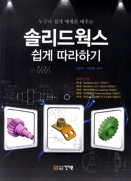 솔리드웍스 쉽게 따라하기