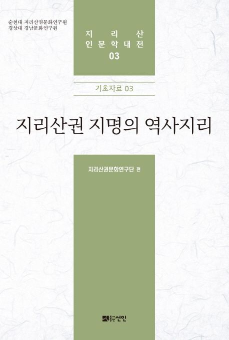 지리산권 지명의 역사지리 (기초자료03)