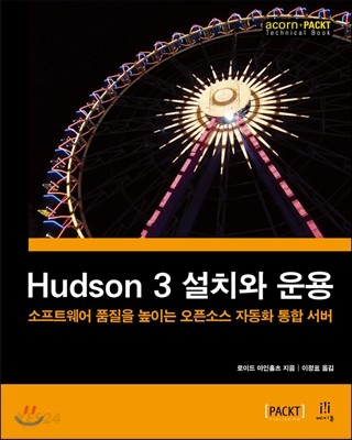 Hudson 3 설치와 운용  : 소프트웨어 품질을 높이는 오픈소스 자동화 통합 서버 / 로이드 마인홀...