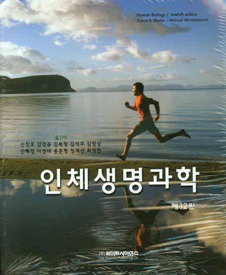 인체생명과학 (12판)