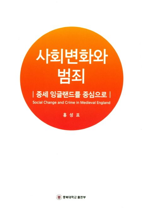 사회변화와 범죄 : 중세 잉글랜드를 중심으로