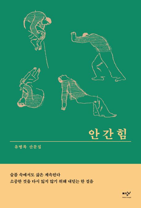 (큰글)안간힘 : 유병록 산문집 표지