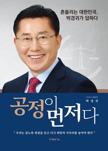 공정이 먼저다 (흔들리는 대한민국, 박경귀가 답하다)