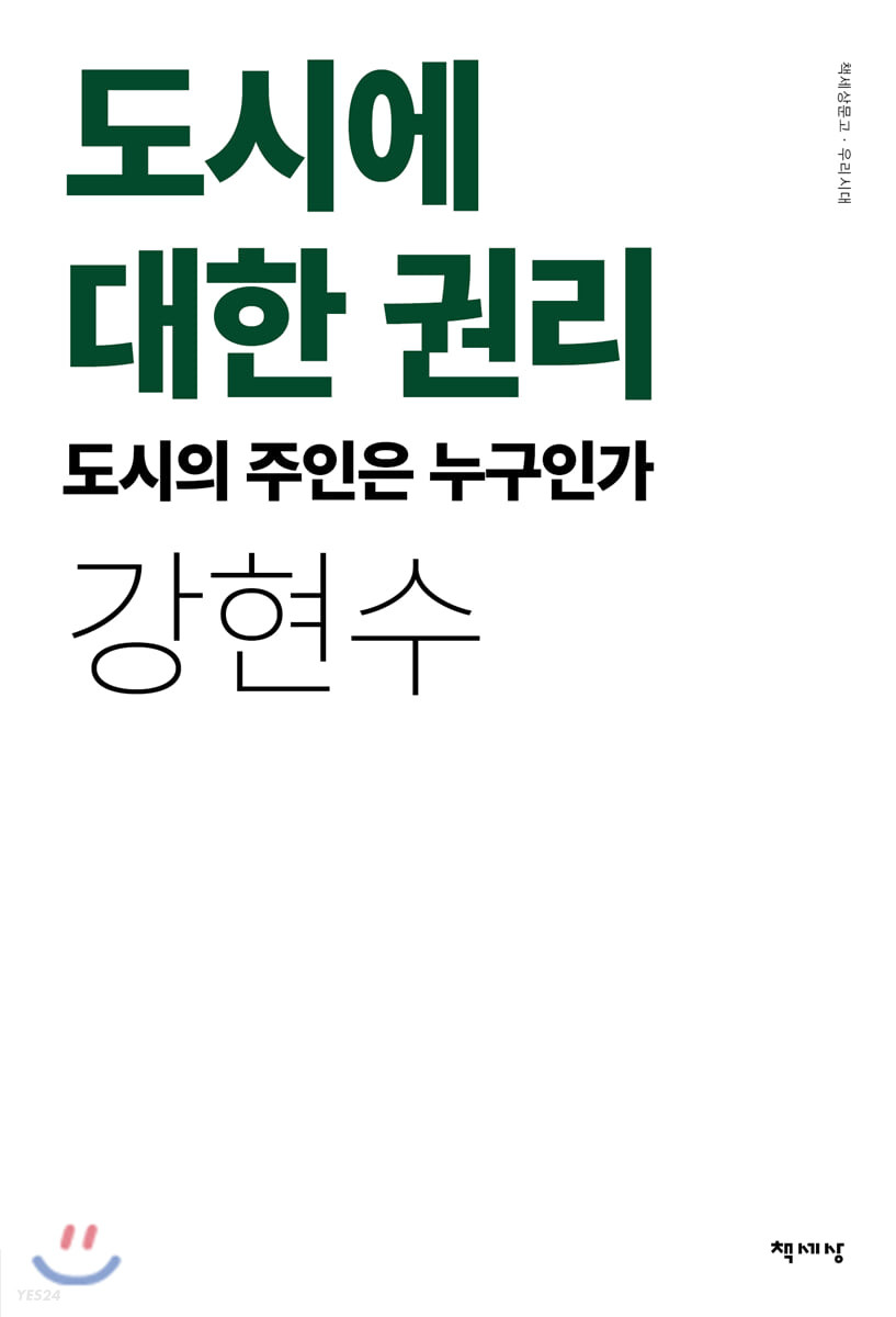 도시에 대한 권리- [전자책] : 도시의 주인은 누구인가