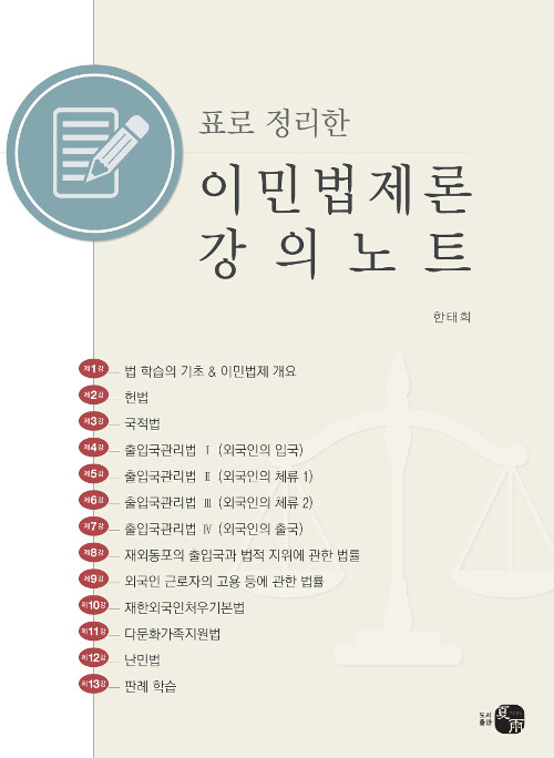 표로 정리한 이민법제론 강의노트 (표로 정리한)