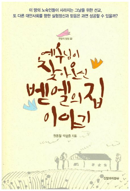 예수님이 찾아오신 벧엘의집 이야기 / 원용철 ; 박삼종 [공]지음