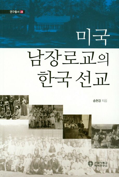 미국남장로교의 한국선교