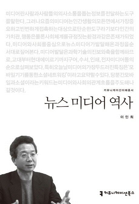 뉴스 미디어 역사 : 커뮤니케이션이해총서. 015 - [교보 전자책]