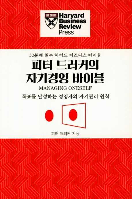 피터 드러커의 자기경영 바이블 (목표를 달성하는 경영자의 자기관리 원칙)