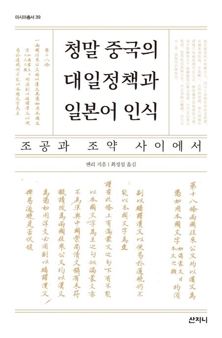 청말 중국의 대일정책과 일본어 인식 (조공과 조약 사이에서)