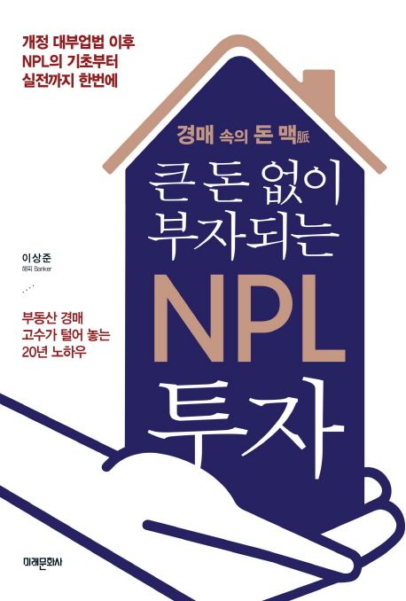 (경매 속의 돈맥) 큰 돈 없이 부자되는 NPL 투자 : 개정 대부업법 이후 NPL의 기초부터 실전까지 한번에