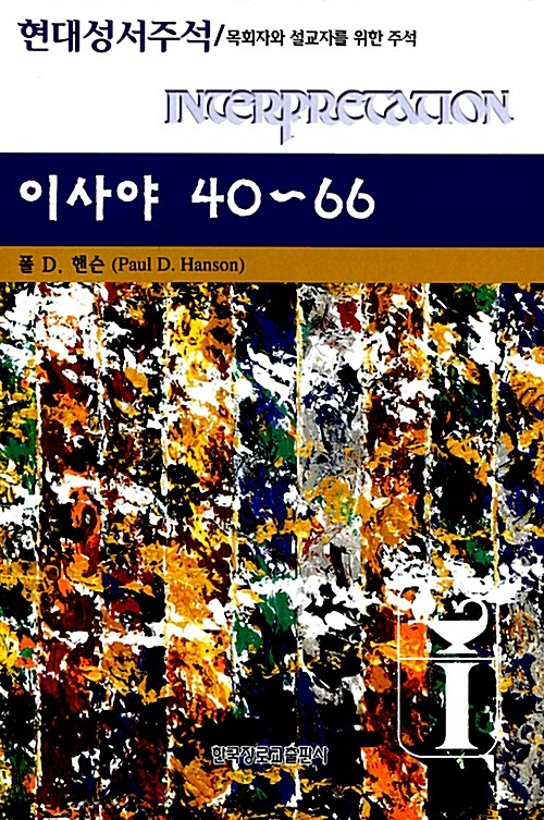 이사야 40~66  : 목회자와 설교자를 위한 주석