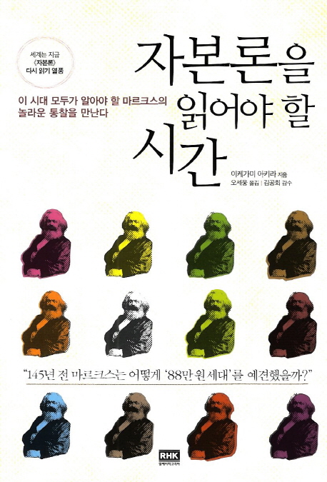 자본론을 읽어야 할 시간 : 이 시대 모두가 알아야 할 마르크스의 놀라운 통찰을 만난다