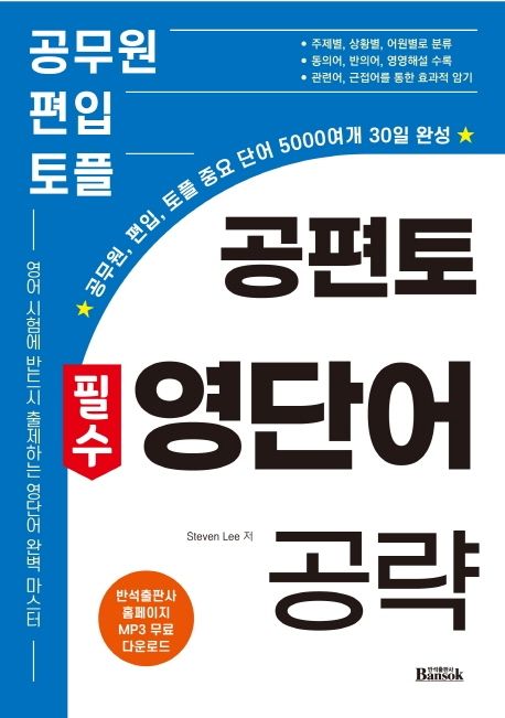 공편토 필수 영단어 공략 (공무원, 편입, 토플 중요 단어 5000여개 30일 완성)