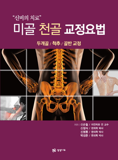 ("신비의 치료")미골 천골 교정요법 : 두개골/척추/골반 교정