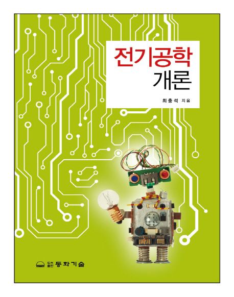 전기공학 개론