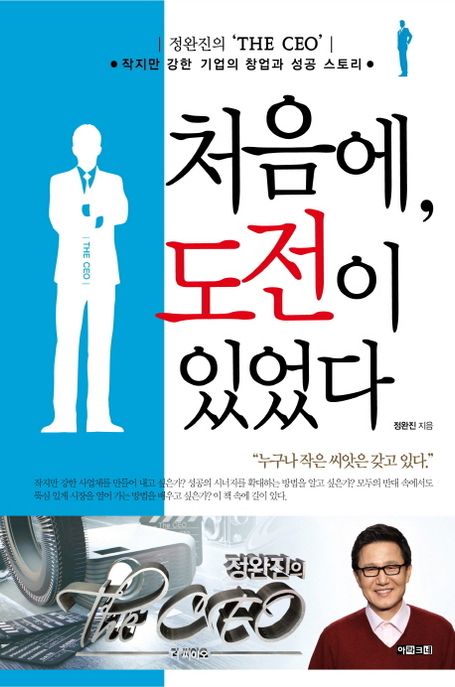처음에, 도전이 있었다 - [전자책] : 정완진의 'The CEO' : 작지만 강한 기업의 창업과 성공 스토리