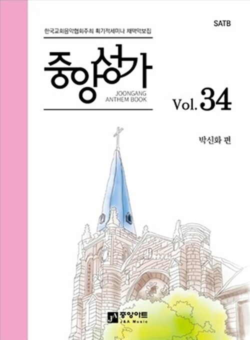 중앙성가 - [악보] = Joonang anthem book. 34 / 박신화 편