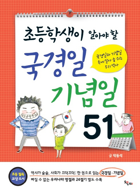 (초등학생이 알아야 할)국경일 기념일 51 : 국경일과 기념일 속에 살아 숨 쉬는 우리 역사