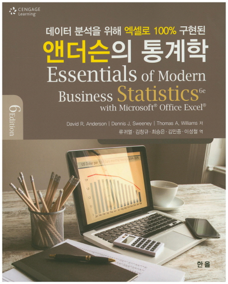 앤더슨의 통계학 (데이터 분석을 위해 엑셀로 100% 구현된, 6th Edition)