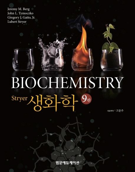 생화학(Stryer) (제9판)