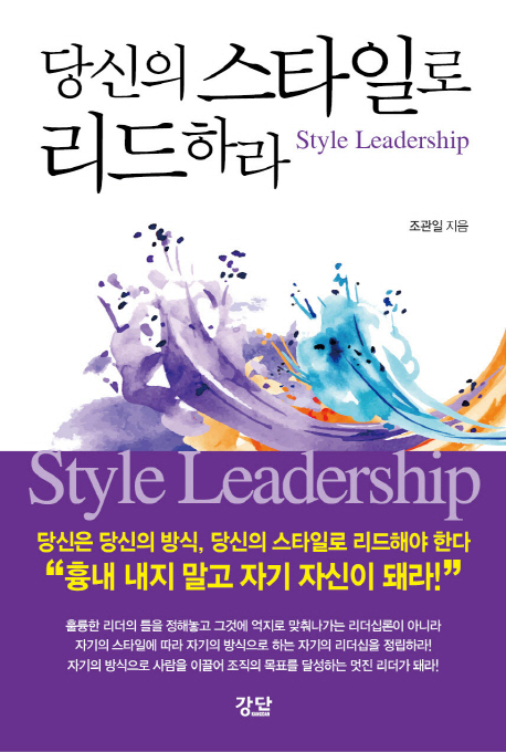 당신의 스타일로 리드하라 = Style leadership
