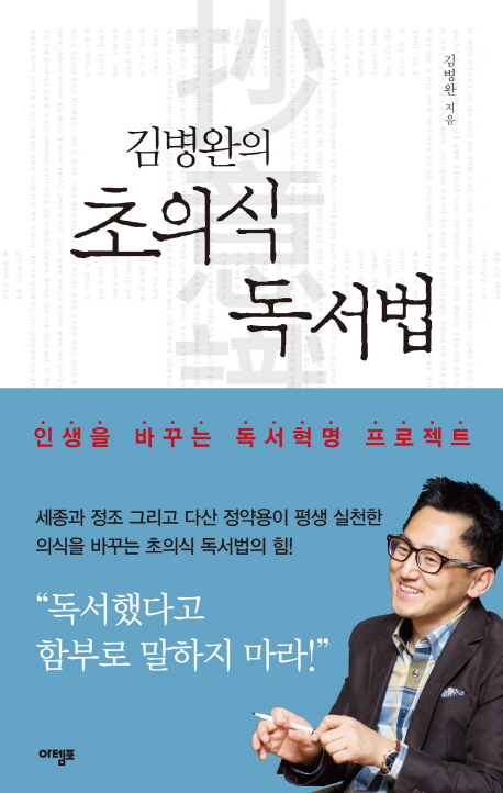 (김병완의) 초의식 독서법  : 인생을 바꾸는 독서혁명 프로젝트 / 김병완 지음