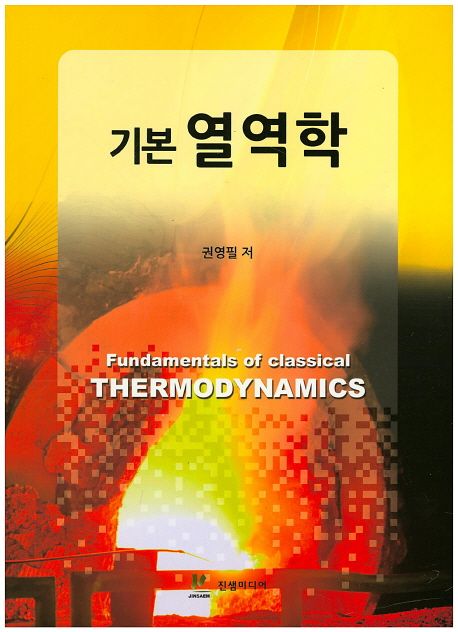 기본 열역학 = Fundamentals of classical thermodynamics