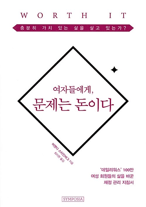 여자들에게, 문제는 돈이다 : 충분히 가치 있는 삶을 살고 있는가?