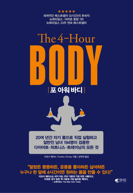 포 아워 바디 = The 4-hour body / 티모시 페리스 지음  ; 강주헌 옮김