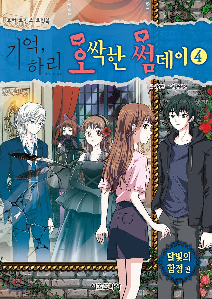 기억, 하리 오싹한 썸데이 4 (달빛의 함정 편, 호러 로맨스 코믹북)