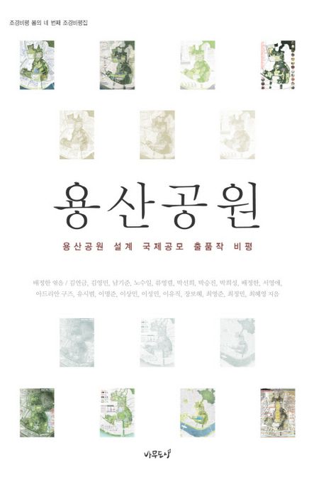 용산공원 : 용산공원 설계 국제공모 출품작 비평