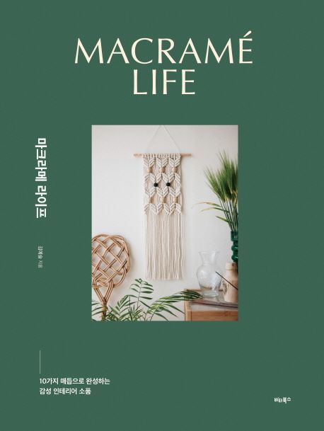 마크라메 라이프 = Macrame life : 10가지 매듭으로 완성하는 감성 인테리어 소품