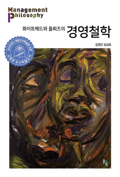 (화이트헤드와 들뢰즈의) 경영철학 / 김영진 ; 김상표 지음