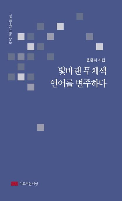 빛바랜 무채색 언어를 변주하다 (윤종희 시집)