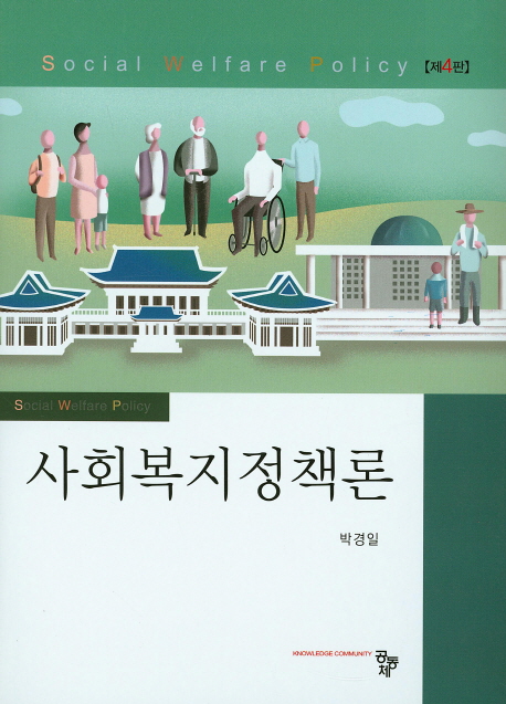 사회복지 정책론 / 박경일 지음