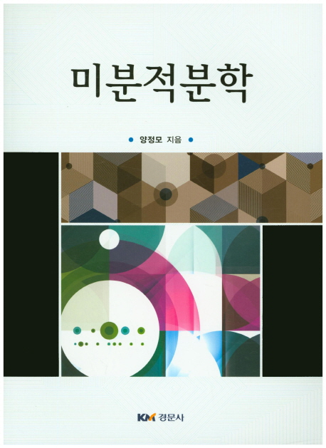 미분적분학