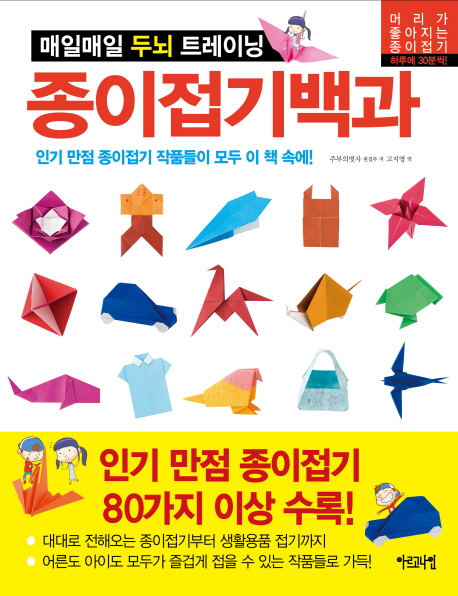 (매일매일 두뇌 트레이닝)종이접기백과