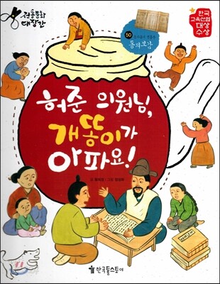 허준 의원님, 개똥이가 아파요! (동의보감)