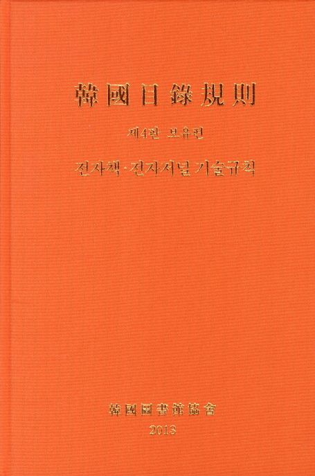 韓國目錄規則 : 보유편  : 전자책·전자저널 기술규칙 / 한국도서관협회 목록위원회 편저
