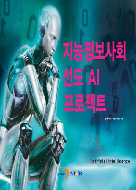 지능정보사회 선도 AI 프로젝트 / 한국과학기술기획평가원 [편]