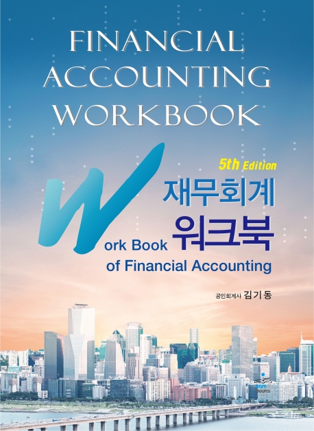 IFRS 재무회계 워크북 = Financial accounting workbook