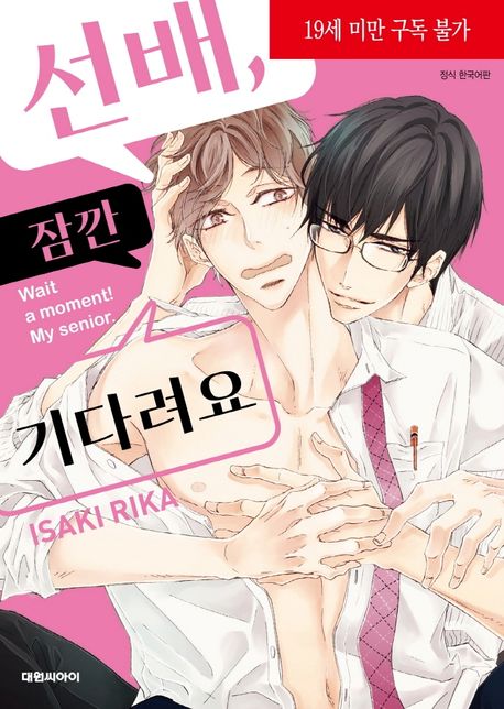 선배, 잠깐 기다려요 (B愛+520)