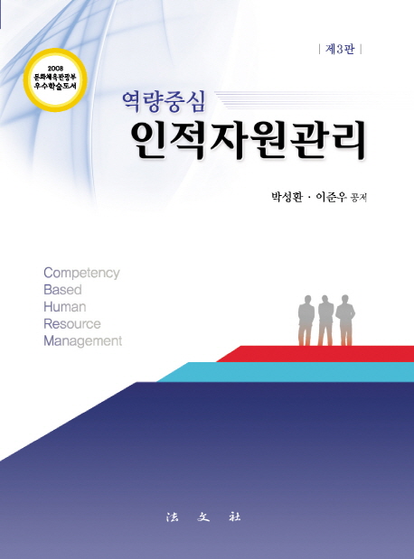(역량중심) 인적자원관리 / 박성환 ; 이준우 공저