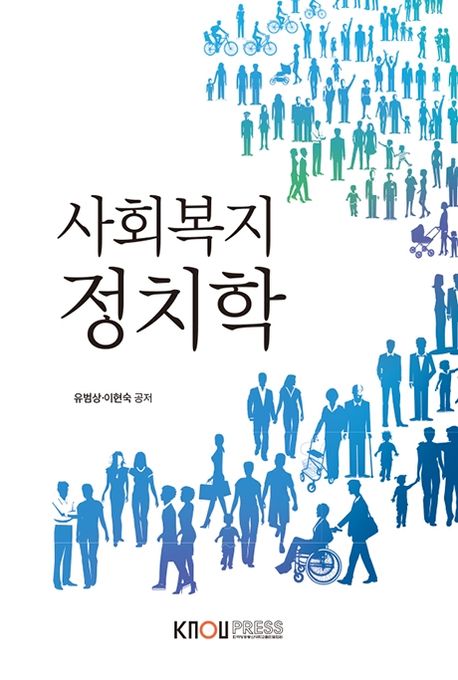 사회복지 정치학/ 유범상, 이현숙 공저