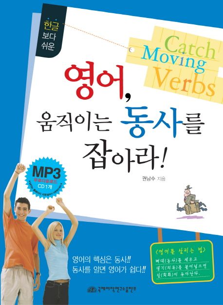 (한글보다 쉬운)영어, 움직이는 동사를 잡아라! = Catch moving verbs / 권남수 저