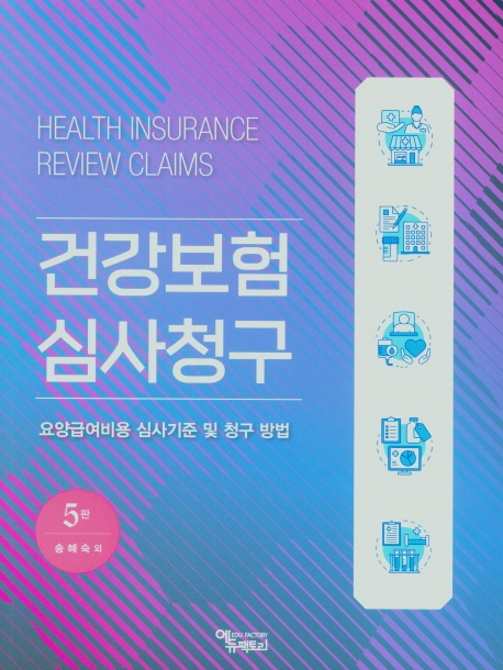 건강보험 심사청구 (요양급여비용 심시기준 및 청구방법, 제5판)